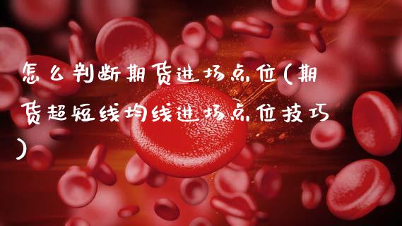 怎么判断期货进场点位(期货超短线均线进场点位技巧)