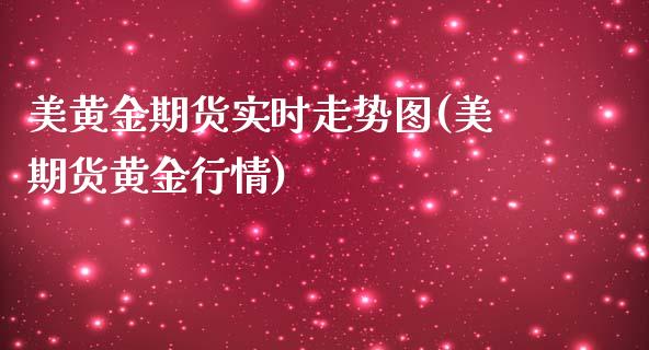 美黄金期货实时走势图(美期货黄金行情)