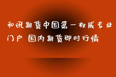 和讯期货中国第一权威专业门户 国内期货即时行情_https://www.boyangwujin.com_道指期货_第1张