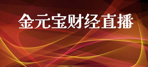 金元宝财经直播
