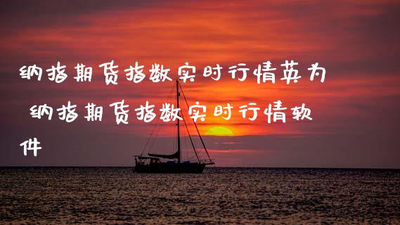 纳指期货指数实时行情英为 纳指期货指数实时行情软件_https://www.boyangwujin.com_纳指期货_第1张