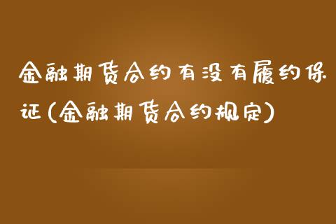 金融期货合约有没有履约保证(金融期货合约规定)_https://www.boyangwujin.com_原油期货_第1张