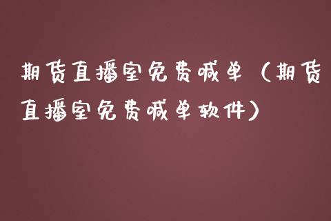 期货直播室免费喊单（期货直播室免费喊单软件）_https://www.boyangwujin.com_期货直播间_第1张