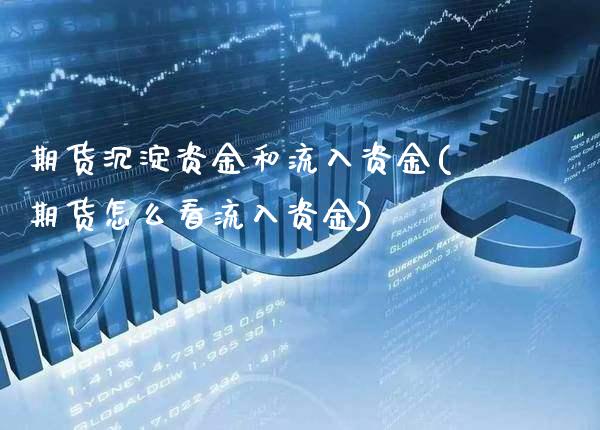 期货沉淀资金和流入资金(期货怎么看流入资金)_https://www.boyangwujin.com_期货科普_第1张