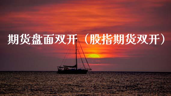 期货盘面双开（股指期货双开）