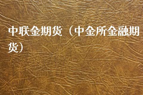 中联金期货（中金所金融期货）