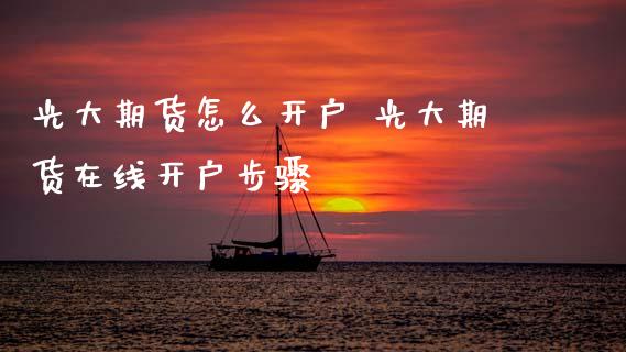 光大期货怎么开户 光大期货在线开户步骤