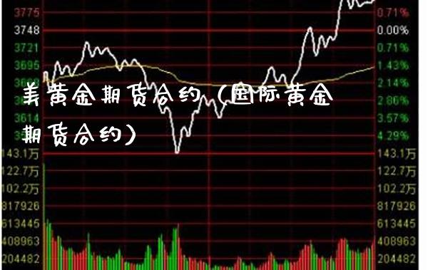 美黄金期货合约（国际黄金期货合约）