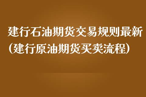 建行石油期货交易规则最新(建行原油期货买卖流程)