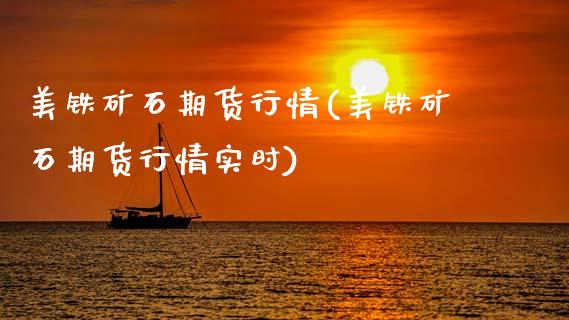 美铁矿石期货行情(美铁矿石期货行情实时)