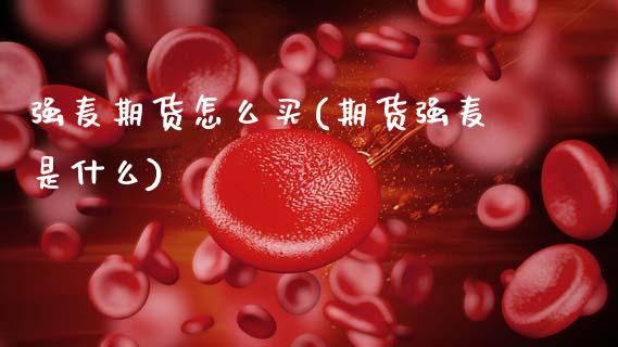 强麦期货怎么买(期货强麦是什么)