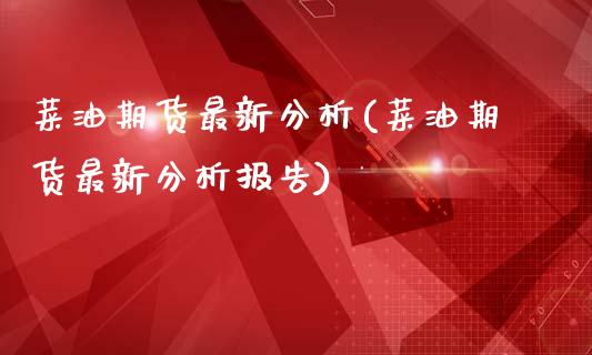 菜油期货最新分析(菜油期货最新分析报告)_https://www.boyangwujin.com_白银期货_第1张