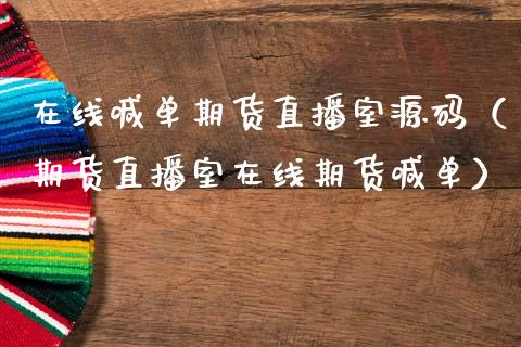 在线喊单期货直播室源码（期货直播室在线期货喊单）