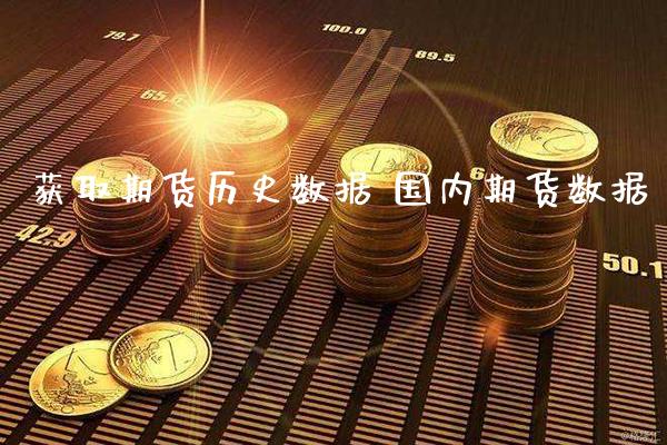 获取期货历史数据 国内期货数据