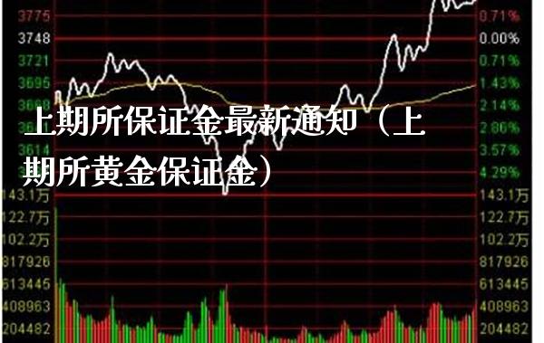上期所保证金最新通知（上期所黄金保证金）_https://www.boyangwujin.com_恒生指数_第1张