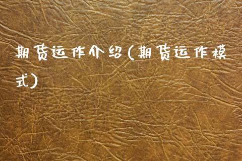 期货运作介绍(期货运作模式)