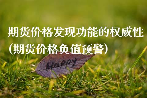 期货价格发现功能的权威性(期货价格负值预警)_https://www.boyangwujin.com_期货直播间_第1张