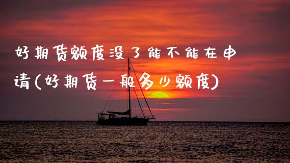 好期货额度没了能不能在申请(好期货一般多少额度)