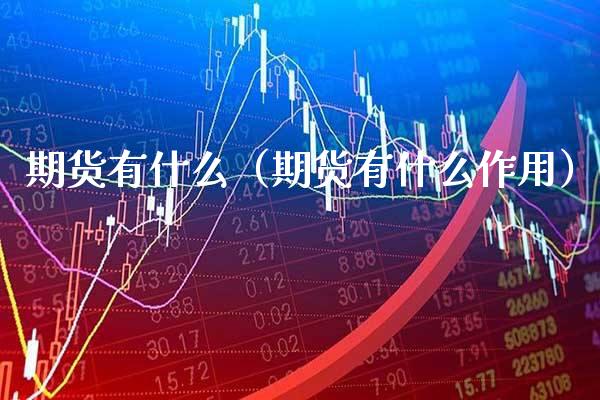 期货有什么（期货有什么作用）