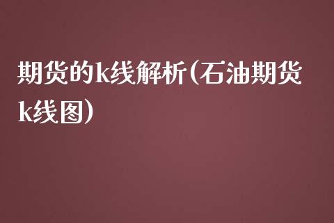 期货的k线解析(石油期货k线图)_https://www.boyangwujin.com_原油期货_第1张
