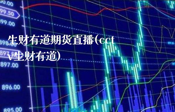 生财有道期货直播(cctv生财有道)_https://www.boyangwujin.com_期货直播间_第1张