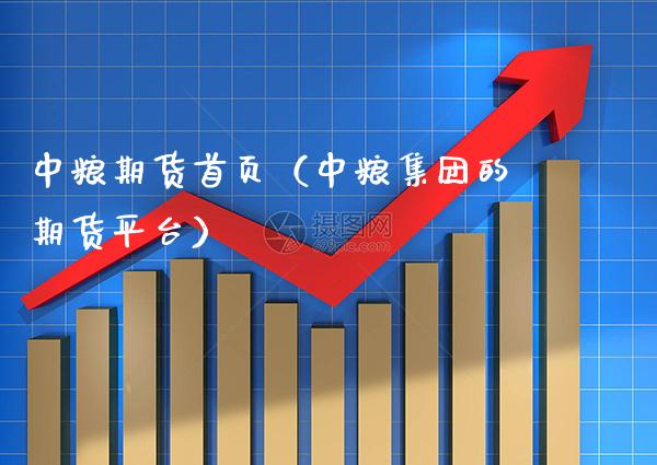 中粮期货首页（中粮集团的期货平台）_https://www.boyangwujin.com_黄金期货_第1张