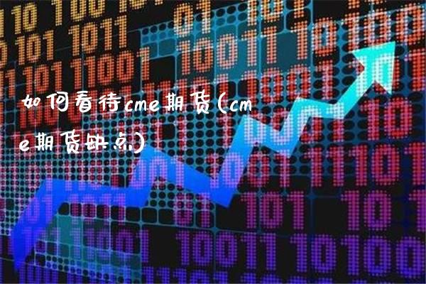 如何看待cme期货(cme期货缺点)_https://www.boyangwujin.com_白银期货_第1张