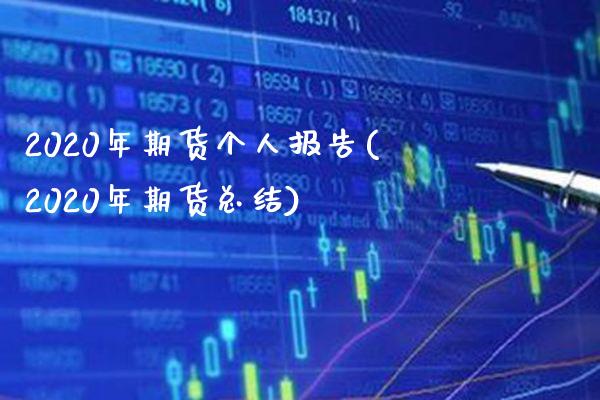 2020年期货个人报告(2020年期货总结)_https://www.boyangwujin.com_期货直播间_第1张