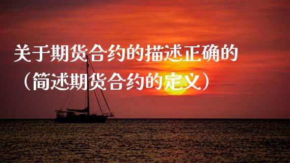 关于期货合约的描述正确的（简述期货合约的定义）