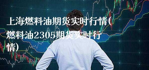 上海燃料油期货实时行情(燃料油2305期货实时行情)_https://www.boyangwujin.com_期货直播间_第1张