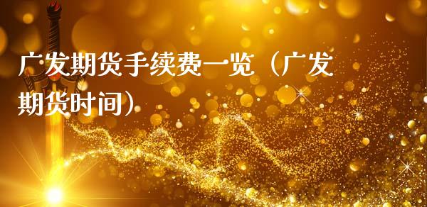 广发期货手续费一览（广发期货时间）_https://www.boyangwujin.com_期货直播间_第1张