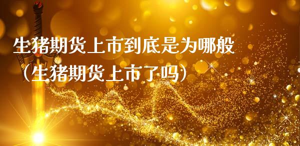 生猪期货上市到底是为哪般（生猪期货上市了吗）_https://www.boyangwujin.com_道指期货_第1张