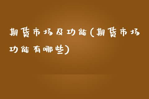 期货市场及功能(期货市场功能有哪些)_https://www.boyangwujin.com_纳指期货_第1张