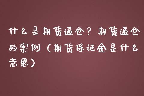 什么是期货逼仓？期货逼仓的案例（期货保证金是什么意思）_https://www.boyangwujin.com_期货直播间_第1张