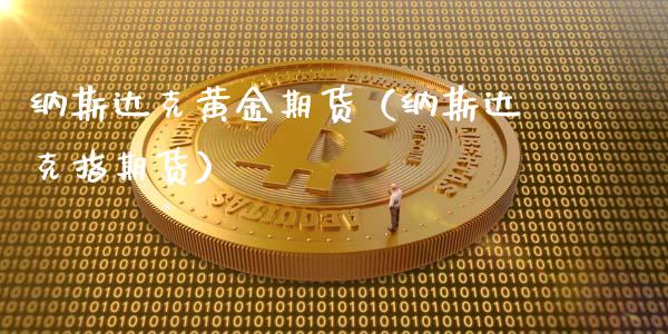 纳斯达克黄金期货（纳斯达克指期货）_https://www.boyangwujin.com_道指期货_第1张