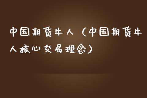 中国期货牛人（中国期货牛人核心交易理念）_https://www.boyangwujin.com_道指期货_第1张