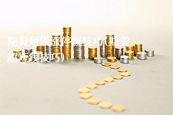 期货短线涨停板技巧(期货超短线技巧)_https://www.boyangwujin.com_期货直播间_第1张