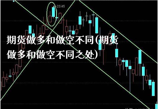 期货做多和做空不同(期货做多和做空不同之处)