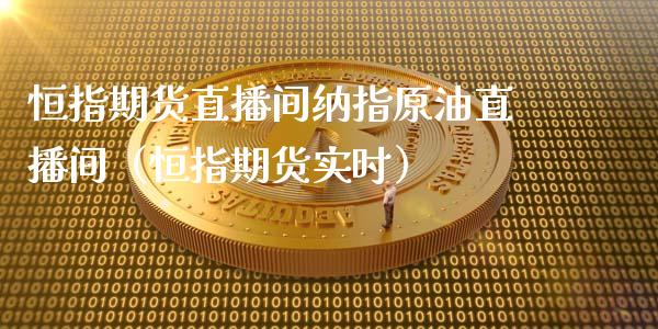 恒指期货直播间纳指原油直播间（恒指期货实时）_https://www.boyangwujin.com_期货直播间_第1张