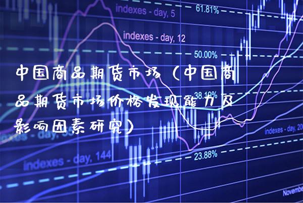 中国商品期货市场（中国商品期货市场价格发现能力及影响因素研究）_https://www.boyangwujin.com_黄金期货_第1张