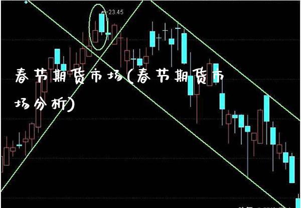 春节期货市场(春节期货市场分析)