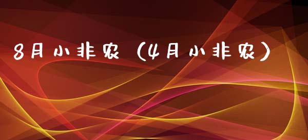 8月小非农（4月小非农）_https://www.boyangwujin.com_原油期货_第1张
