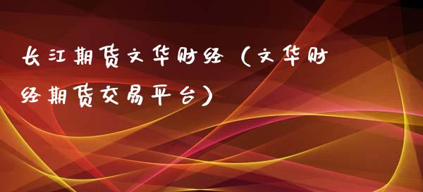 长江期货文华财经（文华财经期货交易平台）_https://www.boyangwujin.com_原油期货_第1张