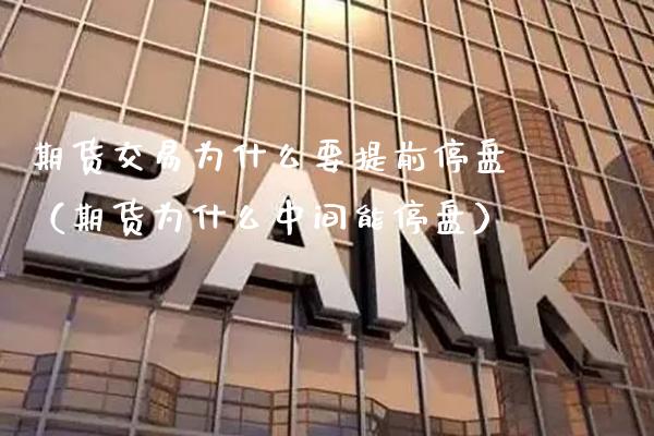 期货交易为什么要提前停盘（期货为什么中间能停盘）_https://www.boyangwujin.com_纳指期货_第1张