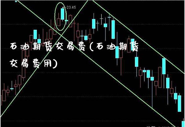 石油期货交易费(石油期货交易费用)_https://www.boyangwujin.com_纳指期货_第1张