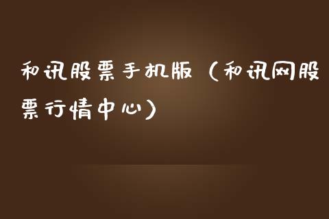 和讯股票手机版（和讯网股票行情中心）_https://www.boyangwujin.com_道指期货_第1张