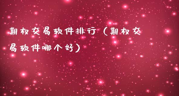 期权交易软件排行（期权交易软件哪个好）