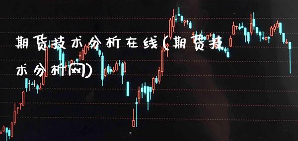 期货技术分析在线(期货技术分析网)_https://www.boyangwujin.com_期货直播间_第1张