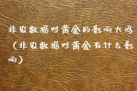 非农数据对黄金的影响大吗（非农数据对黄金有什么影响）_https://www.boyangwujin.com_期货直播间_第1张