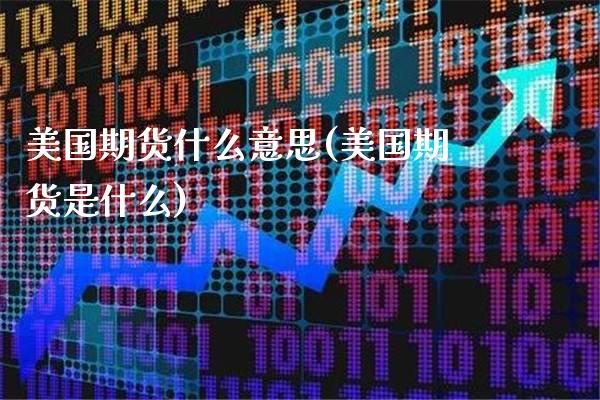 美国期货什么意思(美国期货是什么)